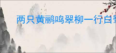 两只黄鹂鸣翠柳一行白鹭上青天全诗