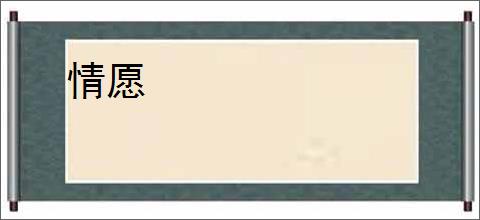 情愿