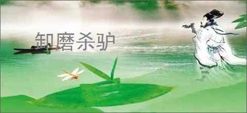 卸磨杀驴