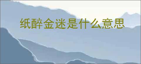 纸醉金迷是什么意思