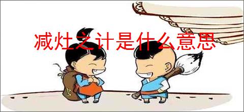 减灶之计是什么意思