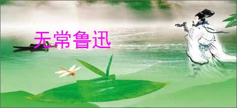 无常鲁迅