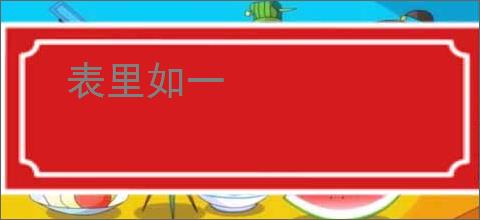 表里如一