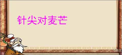 针尖对麦芒