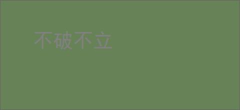 不破不立