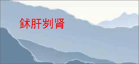 鉥肝刿肾