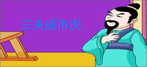 三夫成市虎