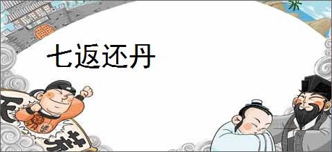 七返还丹