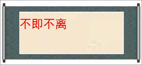 不即不离