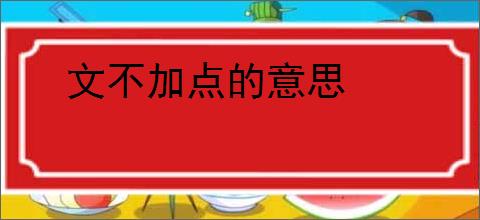 文不加点的意思