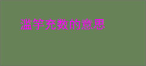 滥竽充数的意思