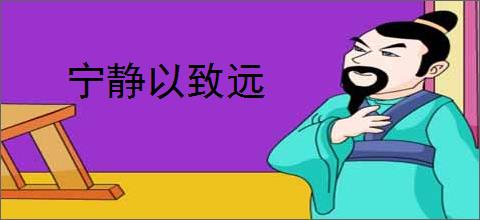 宁静以致远