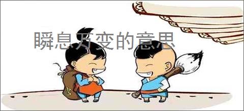 瞬息万变的意思