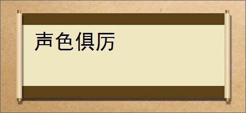 声色俱厉