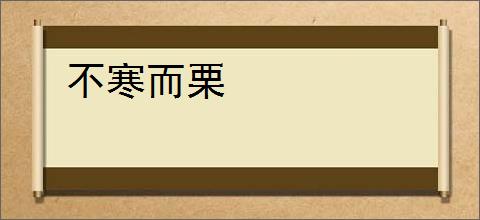 不寒而栗