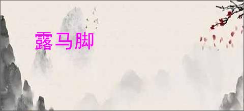露马脚