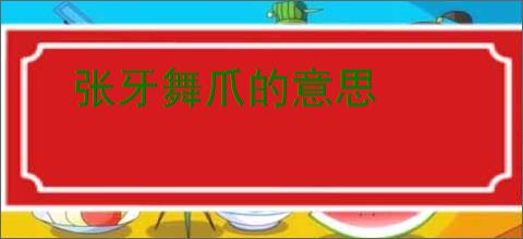 张牙舞爪的意思