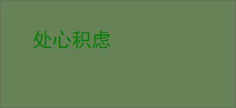 处心积虑
