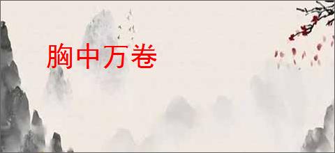 胸中万卷