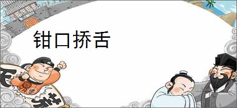 钳口挢舌