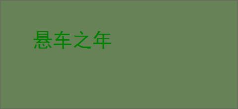 悬车之年