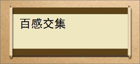 百感交集