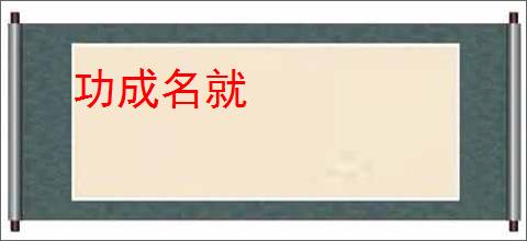 功成名就