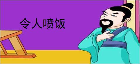 令人喷饭