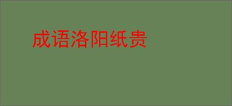 成语洛阳纸贵