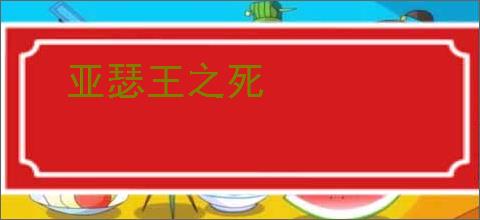 亚瑟王之死
