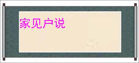 家见户说