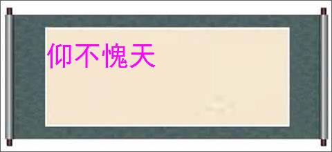 仰不愧天