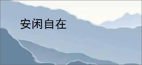 安闲自在
