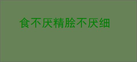 食不厌精脍不厌细