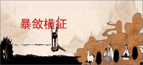暴敛横征