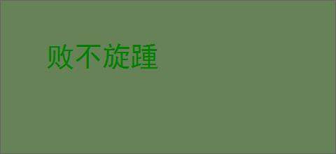败不旋踵