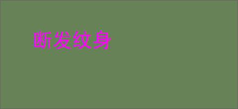 断发纹身