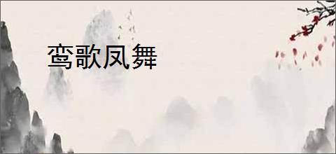 鸾歌凤舞