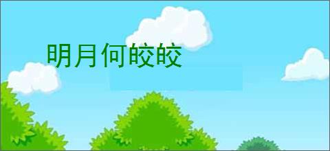 明月何皎皎