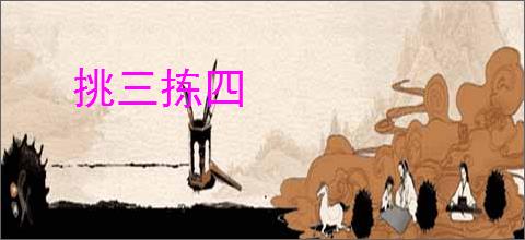挑三拣四