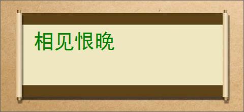 相见恨晚