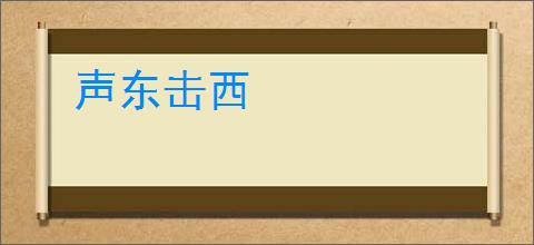 声东击西