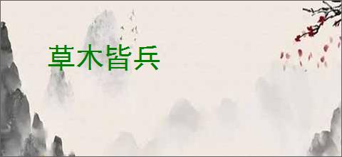 草木皆兵