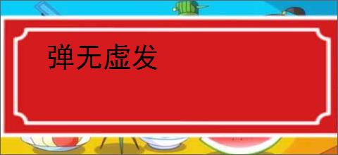 弹无虚发