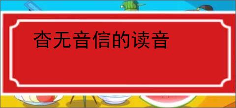 杳无音信的读音