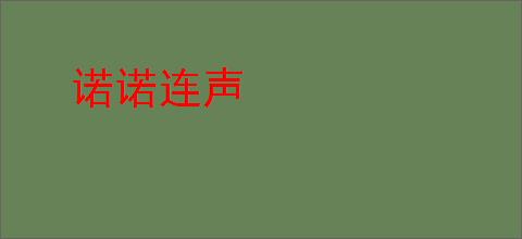 诺诺连声