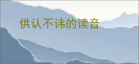 供认不讳的读音