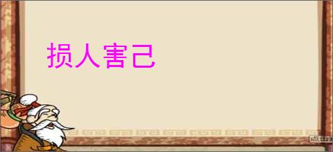 损人害己