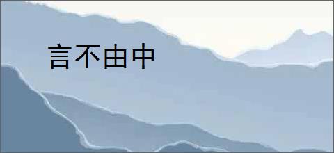 言不由中