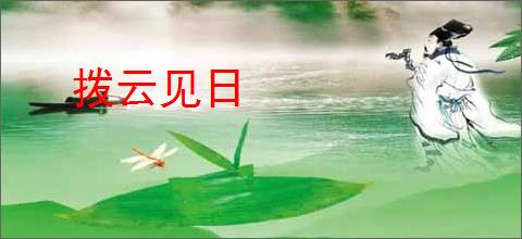 拨云见日